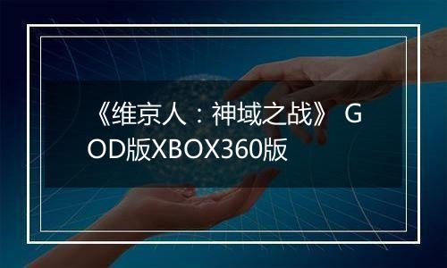 《维京人：神域之战》 GOD版XBOX360版