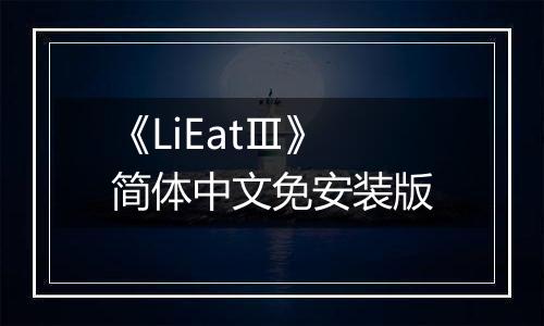 《LiEatⅢ》简体中文免安装版