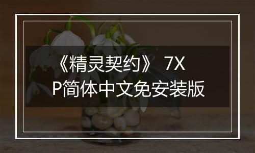 《精灵契约》 7XP简体中文免安装版
