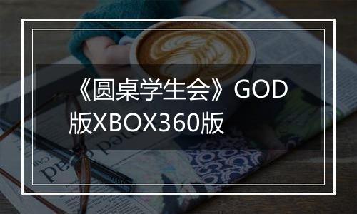 《圆桌学生会》GOD版XBOX360版
