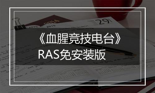 《血腥竞技电台》 RAS免安装版
