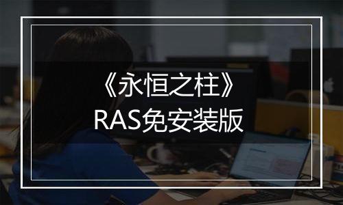 《永恒之柱》 RAS免安装版
