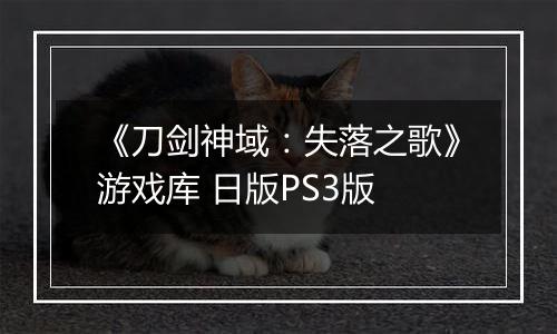 《刀剑神域:失落之歌》游戏库 日版PS3版