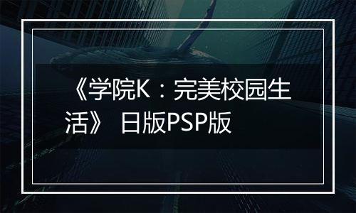 《学院K：完美校园生活》 日版PSP版
