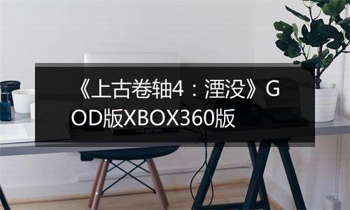 《上古卷轴4：湮没》GOD版XBOX360版