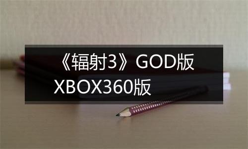 《辐射3》GOD版XBOX360版