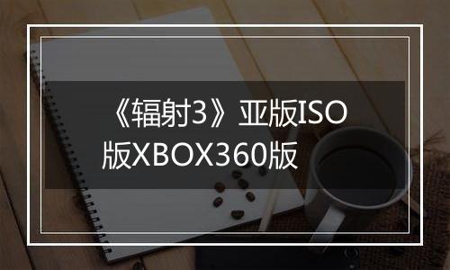 《辐射3》亚版ISO版XBOX360版