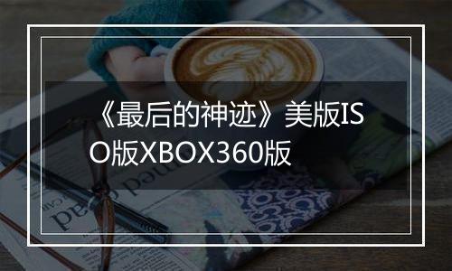 《最后的神迹》美版ISO版XBOX360版