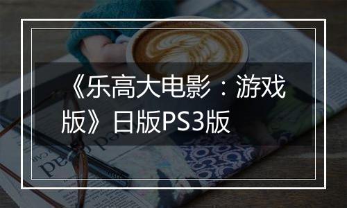 《乐高大电影：游戏版》日版PS3版