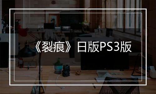 《裂痕》日版PS3版