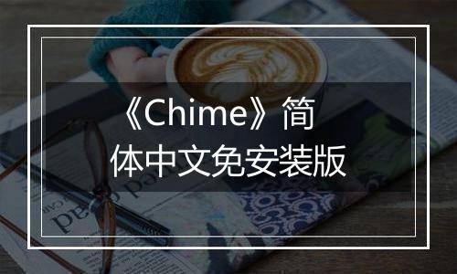《Chime》简体中文免安装版