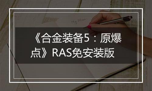 《合金装备5：原爆点》RAS免安装版