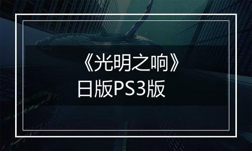 《光明之响》日版PS3版