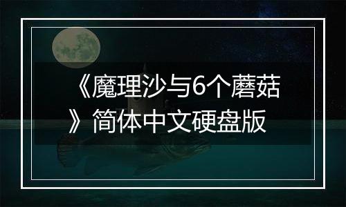 《魔理沙与6个蘑菇》简体中文硬盘版