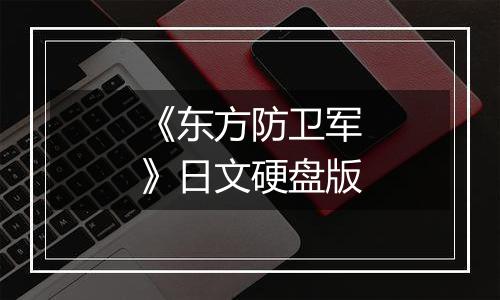 《东方防卫军》日文硬盘版