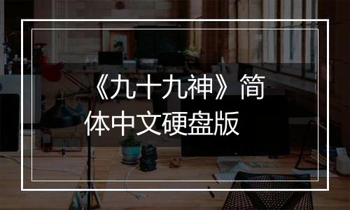 《九十九神》简体中文硬盘版