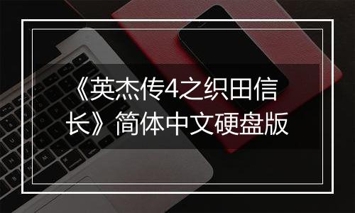《英杰传4之织田信长》简体中文硬盘版