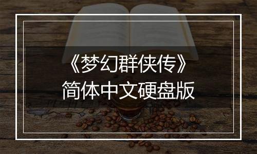《梦幻群侠传》简体中文硬盘版