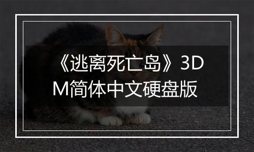 《逃离死亡岛》3DM简体中文硬盘版