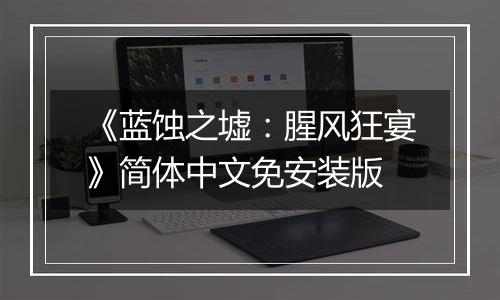 《蓝蚀之墟：腥风狂宴》简体中文免安装版