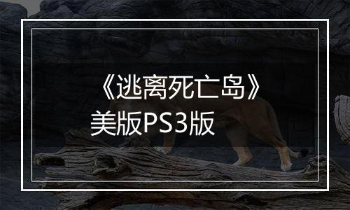 《逃离死亡岛》美版PS3版