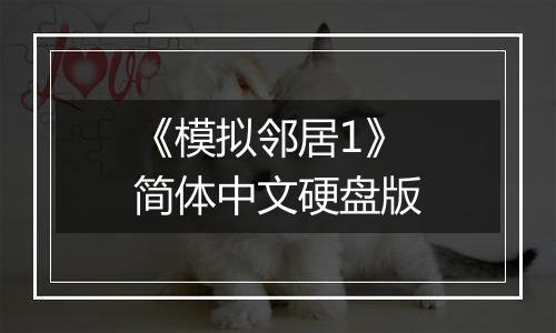 《模拟邻居1》简体中文硬盘版