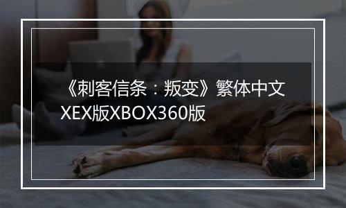 《刺客信条：叛变》繁体中文XEX版XBOX360版