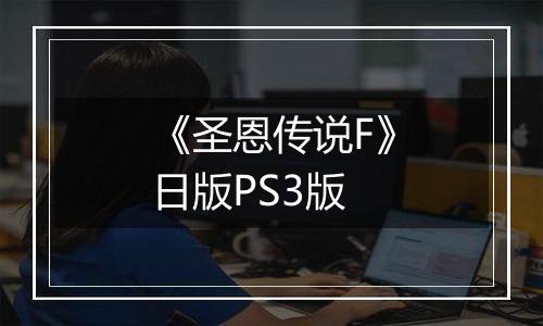《圣恩传说F》日版PS3版
