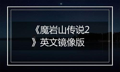 《魔岩山传说2》英文镜像版