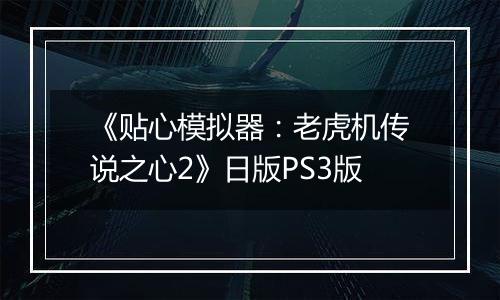 《贴心模拟器：老虎机传说之心2》日版PS3版