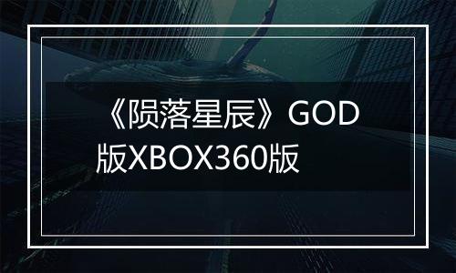 《陨落星辰》GOD版XBOX360版
