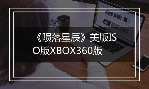 《陨落星辰》美版ISO版XBOX360版
