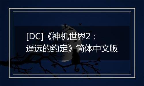 [DC]《神机世界2：遥远的约定》简体中文版
