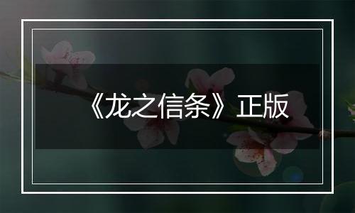 《龙之信条》正版