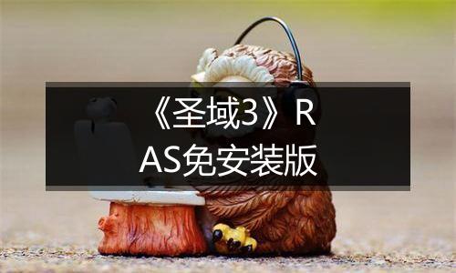 《圣域3》RAS免安装版