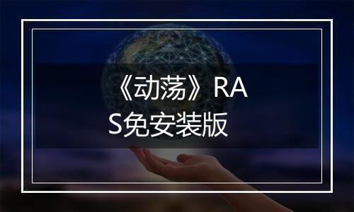 《动荡》RAS免安装版