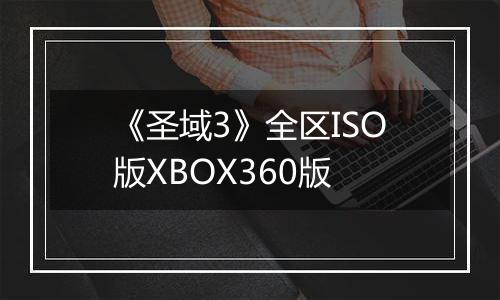 《圣域3》全区ISO版XBOX360版