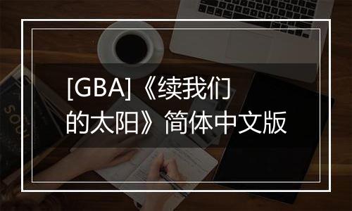 [GBA]《续我们的太阳》简体中文版