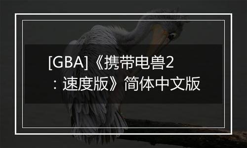 [GBA]《携带电兽2：速度版》简体中文版