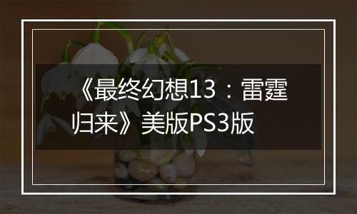 《最终幻想13：雷霆归来》美版PS3版