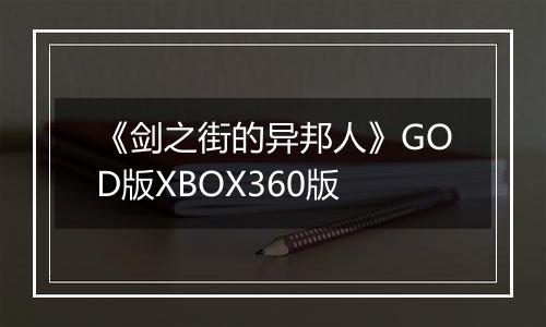 《剑之街的异邦人》GOD版XBOX360版
