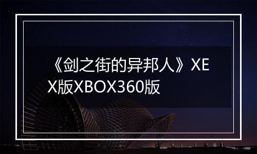 《剑之街的异邦人》XEX版XBOX360版
