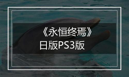 《永恒终焉》日版PS3版
