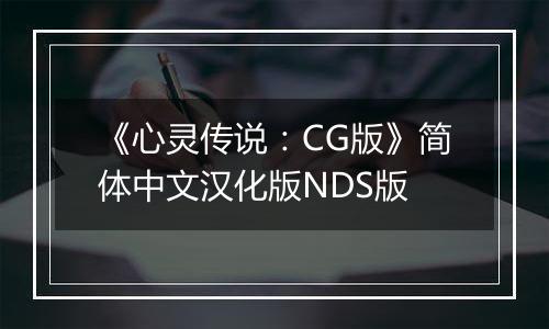 《心灵传说：CG版》简体中文汉化版NDS版