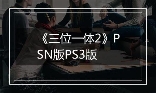 《三位一体2》PSN版PS3版
