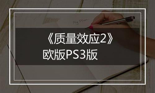 《质量效应2》欧版PS3版