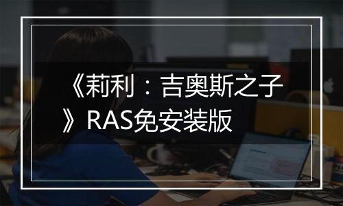 《莉利：吉奥斯之子》RAS免安装版