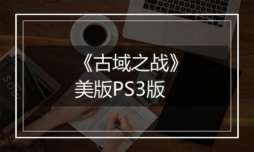 《古域之战》美版PS3版