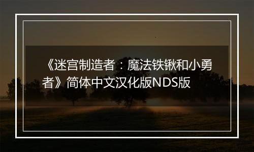 《迷宫制造者：魔法铁锹和小勇者》简体中文汉化版NDS版