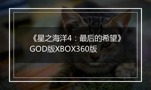 《星之海洋4：最后的希望》GOD版XBOX360版